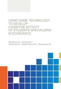 Обложка «Using game technology to develop cognitive activity of students specializing in economics»