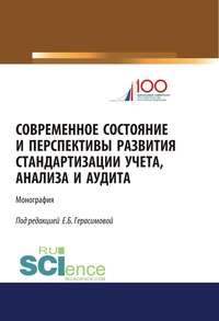 Обложка «Современное состояние и перспективы развития стандартизации учета, анализа и аудита»