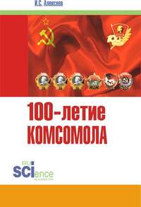 Обложка «100-летие Комсомола»