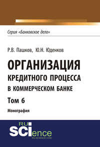 Обложка «Организация кредитного процесса в коммерческом банке. Том 6»