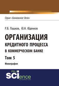 Обложка «Организация кредитного процесса в коммерческом банке. Том 5»