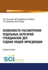 Обложка «Особенности рассмотрения отдельных категорий гражданских дел судами общей юрисдикции»