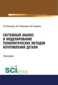 Обложка «Системный анализ и моделирование технологических методов изготовления детали»