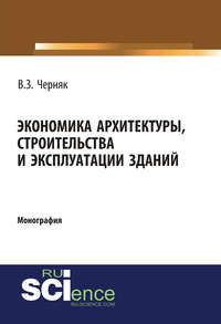 Обложка «Экономика архитектуры, строительства и эксплуатации зданий»