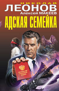 Обложка «Адская семейка»
