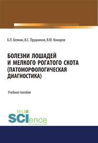 Обложка «Болезни лошадей и мелкого рогатого скота (патоморфологическая диагностика)»