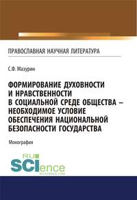 Обложка «Формирование духовности и нравственности в социальной среде общества – необходимое условие обеспечения национальной безопасности государства»