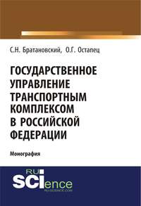 Обложка «Государственное управление транспортным комплексом в Российской Федерации»