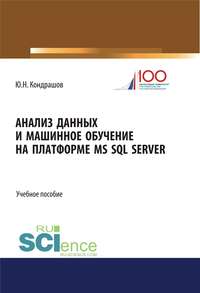 Обложка «Анализ данных и машинное обучение на платформе MS SQL Server»