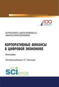 Обложка «Корпоративные финансы в цифровой экономике»