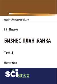Обложка «Бизнес-план банка. Том 2»