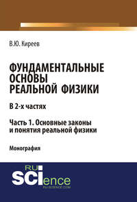 Обложка «Фундаментальные основы реальной физики. Часть 1. Основные законы и понятия реальной физики»