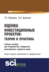 Обложка «Оценка инвестиционных проектов: теория и практика»