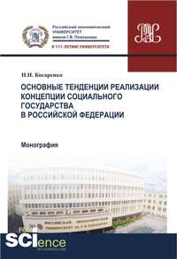 Обложка «Основные тенденции реализации Концепции социального государства в Российской Федерации»