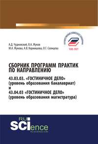 Обложка «Сборник программ практик по направлению 43.03.03 «Гостиничное дело» (уровень образования бакалавриат) и 43.04.03 «Гостиничное дело» (уровень образования магистратура)»