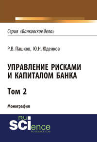 Обложка «Управление рисками и капиталом банка. Том 2»