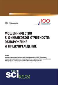 Обложка «Мошенничество в финансовой отчетности: обнаружение и предупреждение»