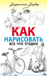 Обложка «Как нарисовать все что угодно»
