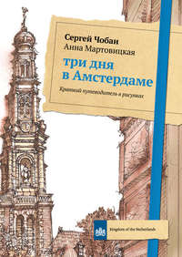 Обложка «Три дня в Амстердаме. Краткий путеводитель в рисунках»