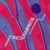 Обложка «Мастер Лабиринтов. Система развития внимания, памяти и мышления»
