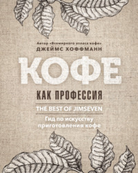 Обложка «Кофе как профессия. Лучшее из блога Jimseven»