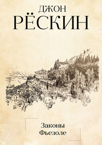 Обложка «Законы Фьезоле»