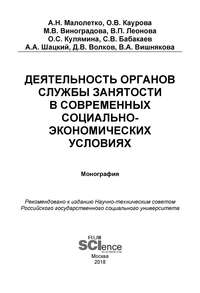 Обложка «Деятельность органов службы занятости в современных социально-экономических условиях»