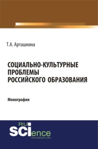 Обложка «Социально-культурные проблемы российского образования»
