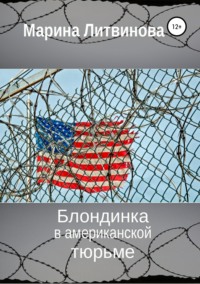 Обложка «Блондинка в американской тюрьме»