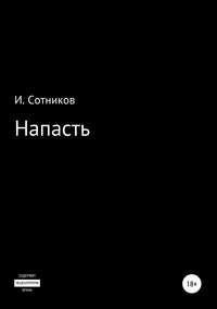 Обложка «Напасть»