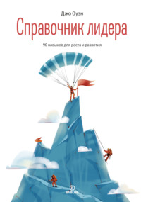 Обложка «Справочник лидера»