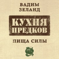Обложка «Кухня предков. Пища силы»