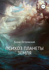 Обложка «Психоз планеты Земля»