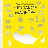Обложка «Что такое Мадейра»