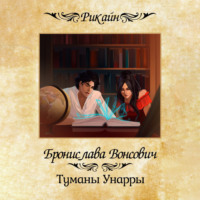 Обложка «Туманы Унарры»