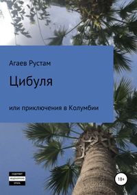 Обложка «Цибуля, или Приключения в Колумбии»
