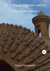 Обложка «Не от стыда краснеет золото»