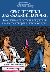 Обложка «Секс-игрушки для сладкой парочки. 6 вариантов обострения ощущений в постели»
