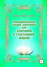 Обложка «Терапевтические сказки, метафоры для здоровой и счастливой жизни»