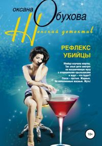 Обложка «Рефлекс убийцы»