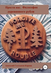 Обложка «Прости нас, Рубль»