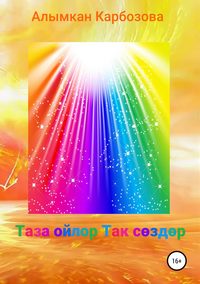 Обложка «Таза ойлор Так сөздөр»