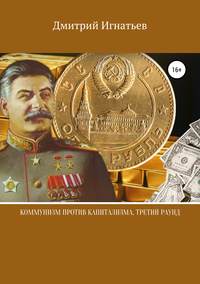 Обложка «Коммунизм против капитализма. Третий раунд»