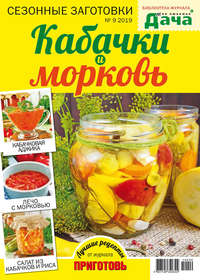 Обложка «Библиотека журнала «Моя любимая дача» №09/2019. Кабачки и морковь»