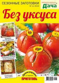 Обложка «Библиотека журнала «Моя любимая дача» №11/2019. Без уксуса»