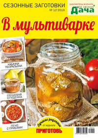 Обложка «Библиотека журнала «Моя любимая дача» №12/2019. В мультиварке»