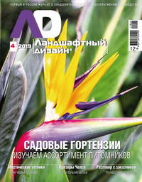 Обложка «Ландшафтный дизайн №04/2019»