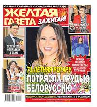 Обложка «Желтая Газета. Зажигай! 28-2019»