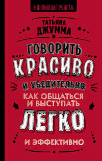 Обложка «Говорить красиво и убедительно. Как общаться и выступать легко и эффективно»