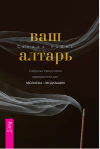 Обложка «Ваш алтарь. Создание священного пространства для молитвы и медитации»